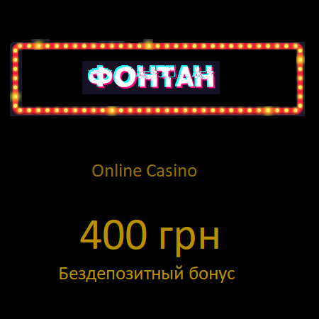 Бездепозитный бонус 499 грн казино ФОНТАН