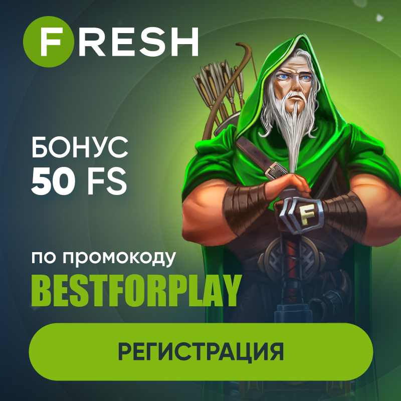 ФРЕШ  - Бездепозитный бонус по промокоду BESTFORPLAY