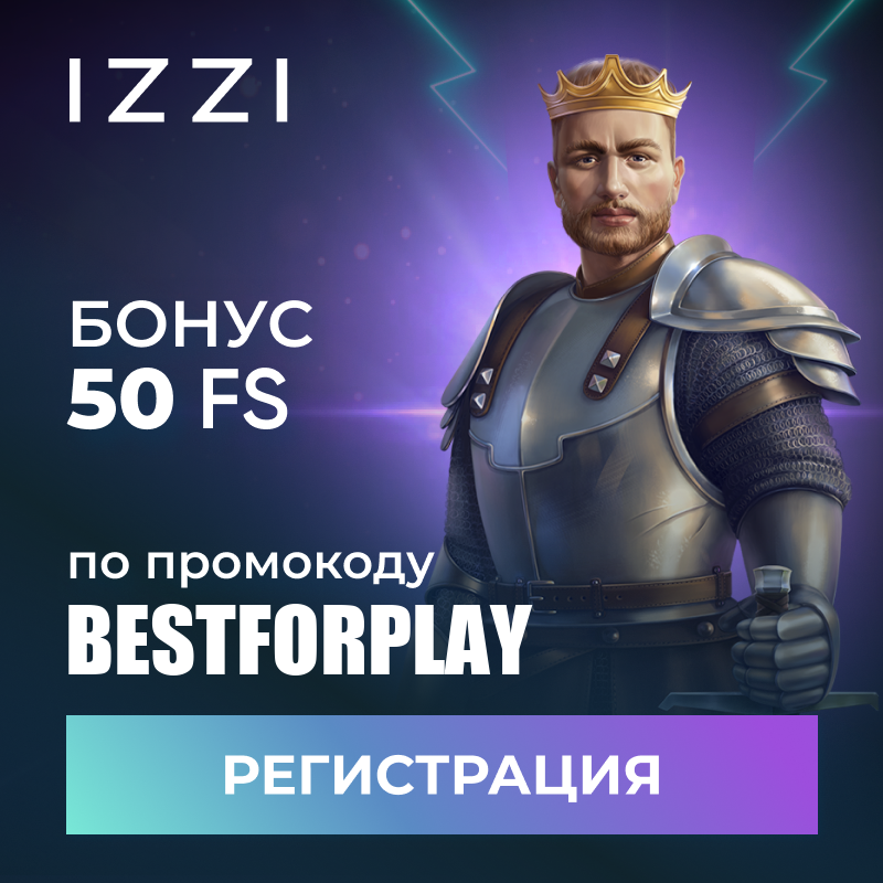 IZZI  - Бездепозитный бонус по промокоду BESTFORPLAY