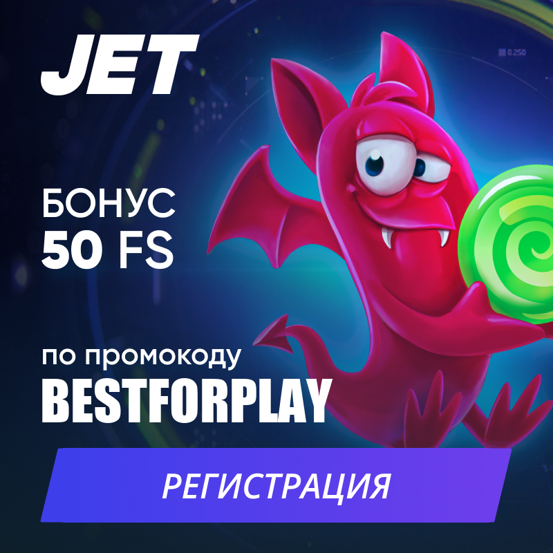 JET  - Бездепозитный бонус по промокоду BESTFORPLAY