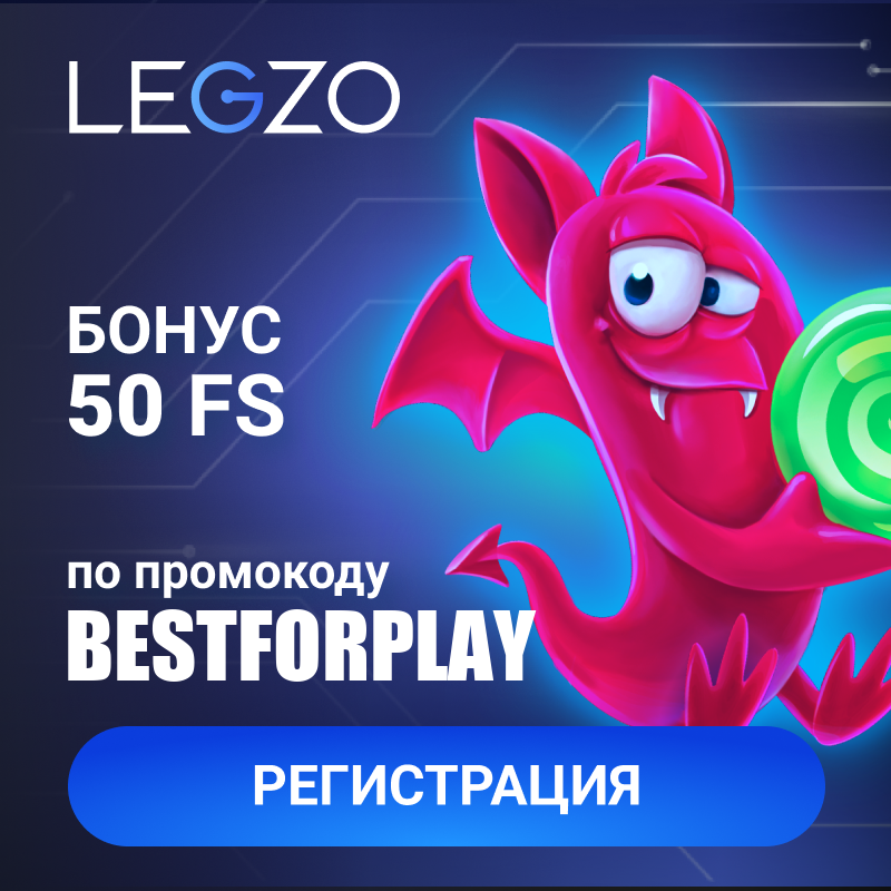 Легзо бездепозитный бонус по промокоду BESTFORPLAY