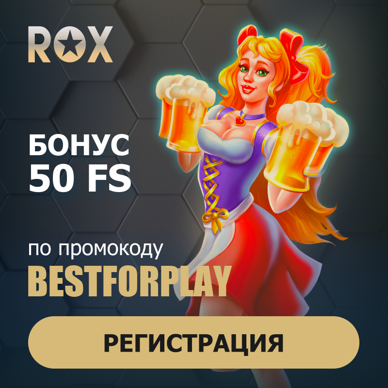 ROX Бездепозитный бонус по промокоду BESTFORPLAY