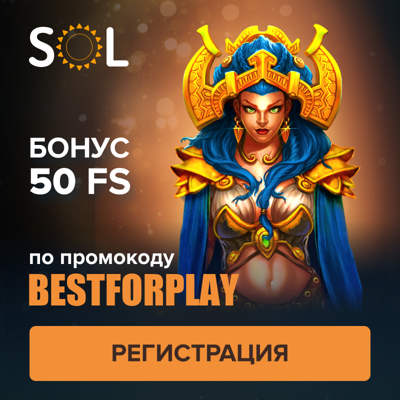 SOL - Бездепозитный бонус по промокоду BESTFORPLAY