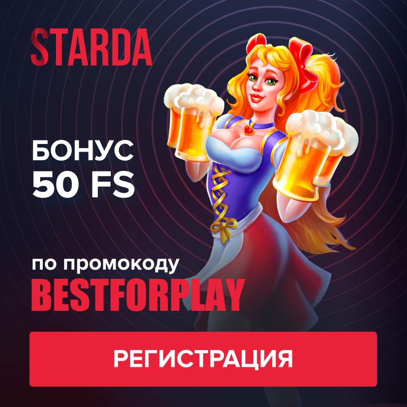 СТАРДА казино - бездепозитный бонус по промокоду BESTFORPLAY